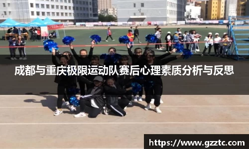 成都与重庆极限运动队赛后心理素质分析与反思