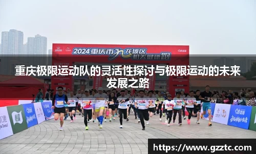 重庆极限运动队的灵活性探讨与极限运动的未来发展之路