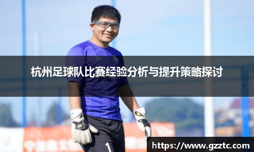 杭州足球队比赛经验分析与提升策略探讨
