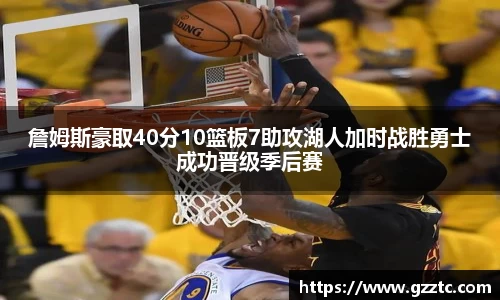 詹姆斯豪取40分10篮板7助攻湖人加时战胜勇士成功晋级季后赛