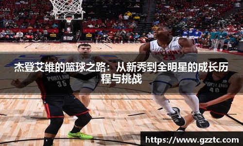 杰登艾维的篮球之路：从新秀到全明星的成长历程与挑战