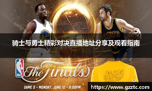 骑士与勇士精彩对决直播地址分享及观看指南