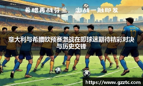 意大利与希腊欧预赛激战在即球迷期待精彩对决与历史交锋