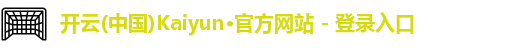 “开yun体育网页版入口，开yun体育官网入口登录APP下载，kaiyun体育登录入口登录”